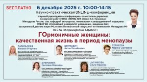 Научно-практическая онлайн конференция: ГОрмоничные женщины: качественная жизнь в период менопаузы