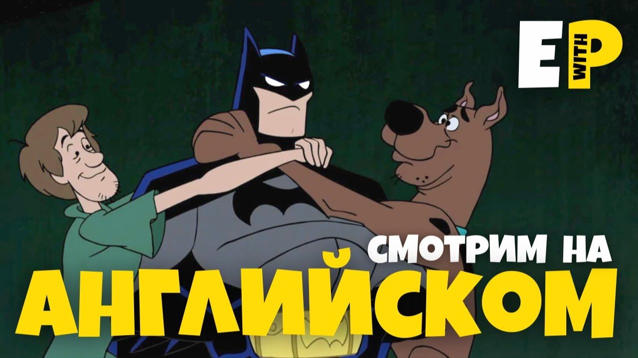 Разговорный английский по мультсериалу Scooby Doo and Guess Who? | Английский на слух