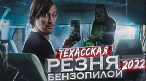 ТРЕШ ОБЗОР фильма ТЕХАССКАЯ РЕЗНЯ БЕНЗОПИЛОЙ 2022