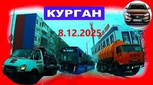 РЕГИСТРАТОР КУРГАН 8 декабря 2025  Достоевского Автозаводская СОВЕТСКАЯ 2 ПОЛИКЛИНИКА