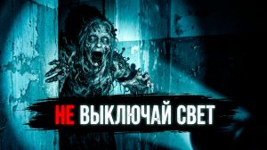 НЕ ВЫКЛЮЧАЙ СВЕТ В ЭТОМ ДОМЕ! Страшные истории на ночь