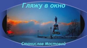 Гляжу в окно