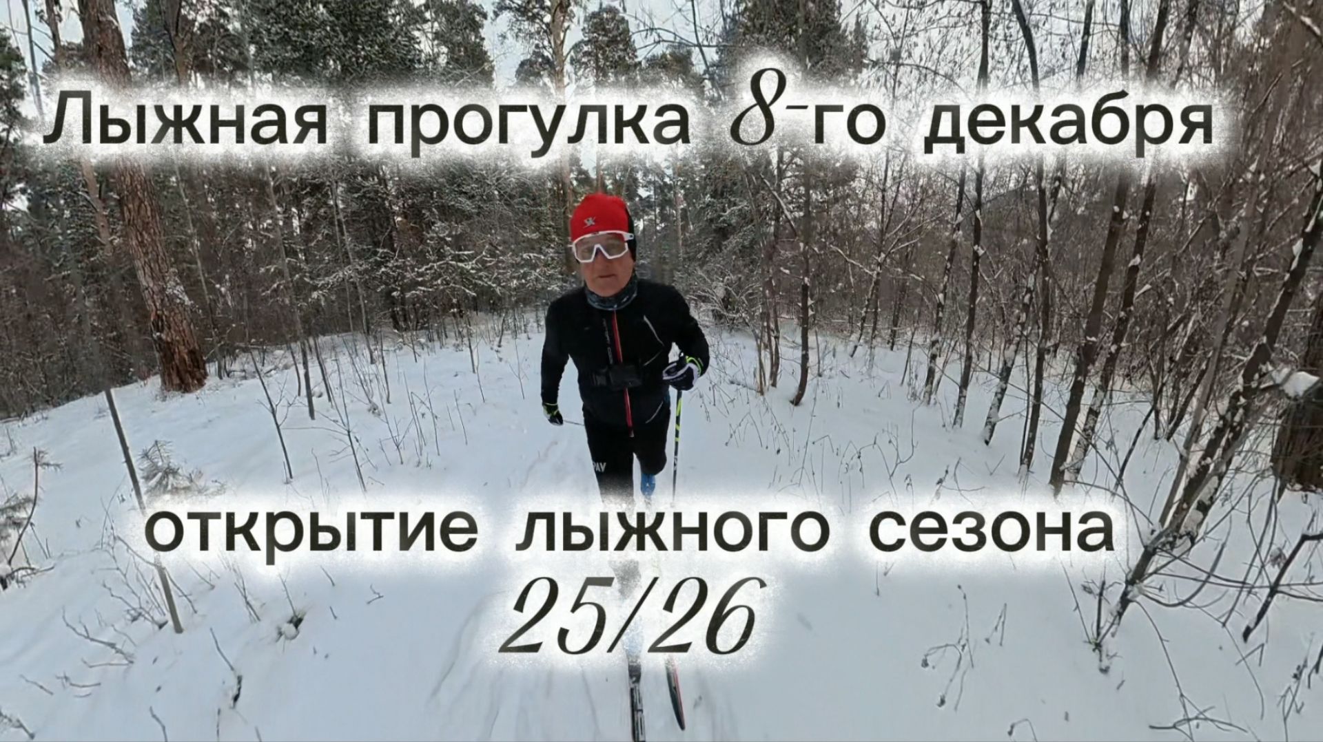 Прогулка на лыжах 8-декабря. Открытие лыжного сезона 2526