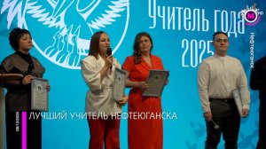 В Нефтеюганске выбирают учителя года - Нефтеюганск