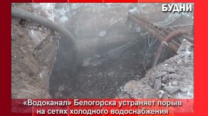 «Водоканал» Белогорска устраняет порыв