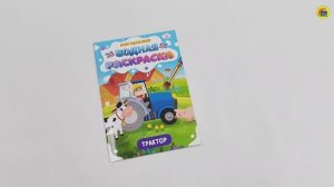 МНОГОРАЗОВАЯ ВОДНАЯ РАСКРАСКА. ВАЖНЫЕ МАШИНЫ. ТРАКТОР