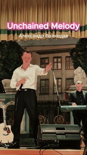 Unchained Melody (песня из кф "Привидение") - исп Александр Волкодав концерт 5/12/25