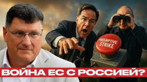 Превентивный удар по РФ; Почему Европа сама себя уничтожает? - Скотт Риттер