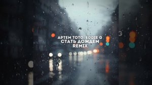Артем Тото, Eddie G - Стать дождем (Remix)