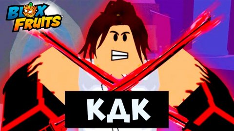 БЛОКС ФРУТС ИСТОРИЯ КДК анимация роблокс озвучка