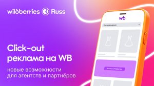 Click-out реклама на WB