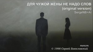 Для чужой жены не надо слов (original version) (1998)