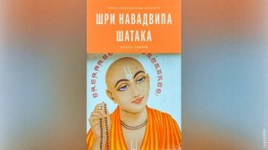 Навадвипа шатака | Прабодхананда Сарасвати Тхакур | Аудиокнига