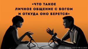Бодрое утро 08.12.25 - «Что такое личное общение с Богом и откуда оно берется»