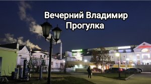 Город Владимир. Вечерняя прогулка
