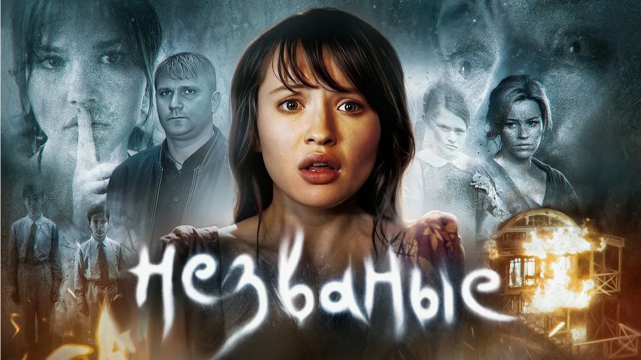 Незваные - ТРЕШ ОБЗОР на фильм смотреть онлайн