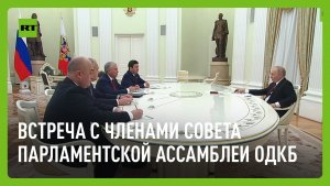 Путин проводит встречу с членами Совета парламентской ассамблеи ОДКБ