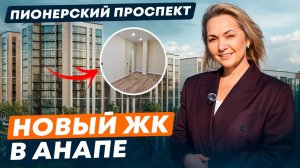 Успейте купить готовые квартиры с ремонтом в Анапе. СЕМЕЙНАЯ ИПОТЕКА