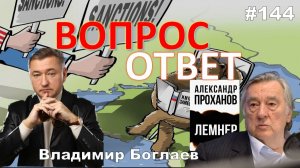 Владимир Боглаев:/Чем напугал власть "Лемнер" /Западное vs отечественное Вопрос-ответ, выпуск 144.