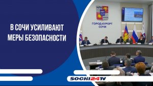 В Сочи усиливают меры безопасности