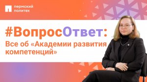 #ВопросОтвет: Дарья Чудинова об «Академии развития компетенций» в ПНИПУ