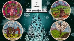 БЛИЗНЕЦЫ: "ВАША НЕДЕЛЯ" с 8 по 14 ДЕКАБРЯ 2025 года (таро-прогноз)!!!