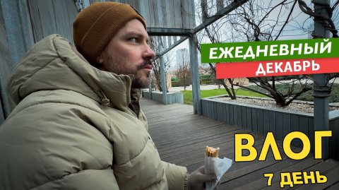 ВЛОГ ФИНАЛЬНЫЙ - 7 ДЕКАБРЯ