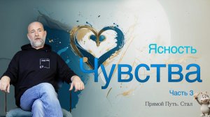 Ясность. Чувства. часть 3