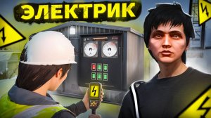 ЭЛЕКТРИК - НОВАЯ ТОП РАБОТА! ЛУЧШИЕ РАБОТЫ на МАДЖЕСТИК РП - ЗАРАБОТОК ДЛЯ НОВИЧКОВ ГТА 5 РП