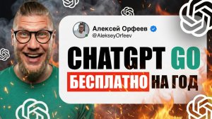 ChatGPT GO БЕСПЛАТНО на 12 МЕСЯЦЕВ! 🤯 Как получить ChatGPT Бесплатно (Рабочий Способ 2025)