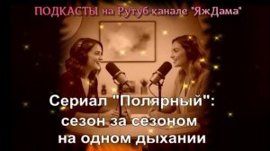 Про сериал "Полярный"