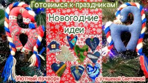 Влог. Новогодние идеи ❄️  Пэчворк Вышивка Болталка #символгода #пэчворк #вышивкаснежинка