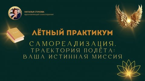 Лётный практикум 4. Самореализация