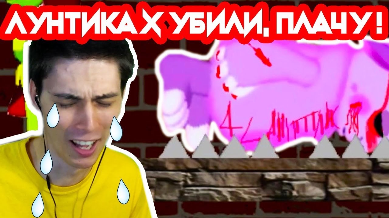 ЛУНТИКА X YБИЛИ ! ПЛАЧУ ОТ ГОРЯ ! - ЛУНТИК X смотреть онлайн
