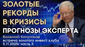 Золото в кризисы | Прогнозы эксперта | Золотые рекорды | Валентин Катасонов | Встреча Клуба часть 3
