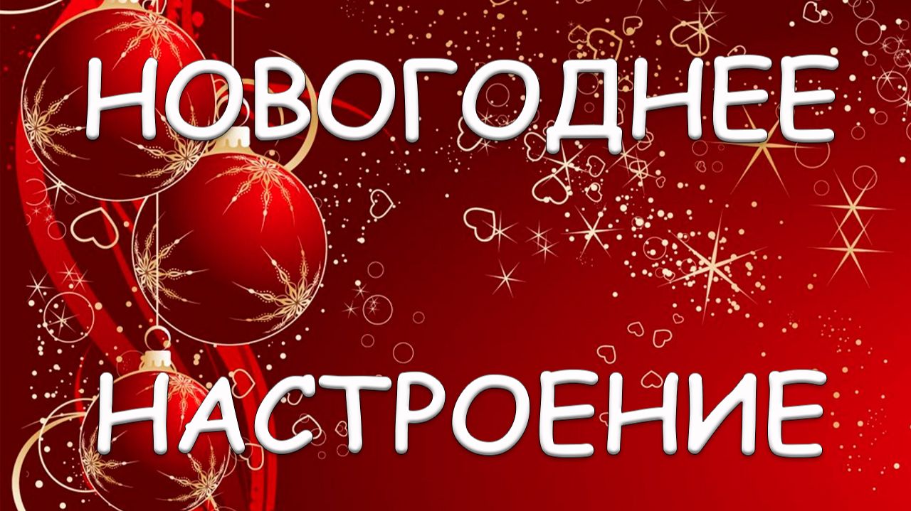 Новогоднее настроение