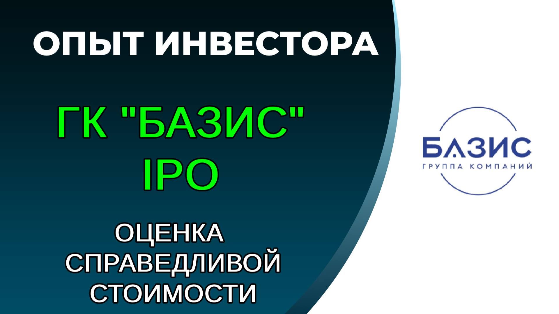 Базис IPO. Покупка?