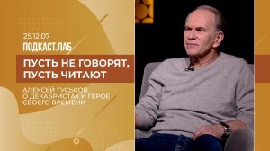 Пусть не говорят, пусть читают. Алексей Гуськов - о декабристах и герое своего времени. 07.12.2025