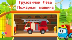Грузовичок Лёва собирает пожарная машина