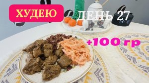 08.12.25 Худею. День 27. ПИРОЖКИ ПП. Накормила всех. Черноморское море💖