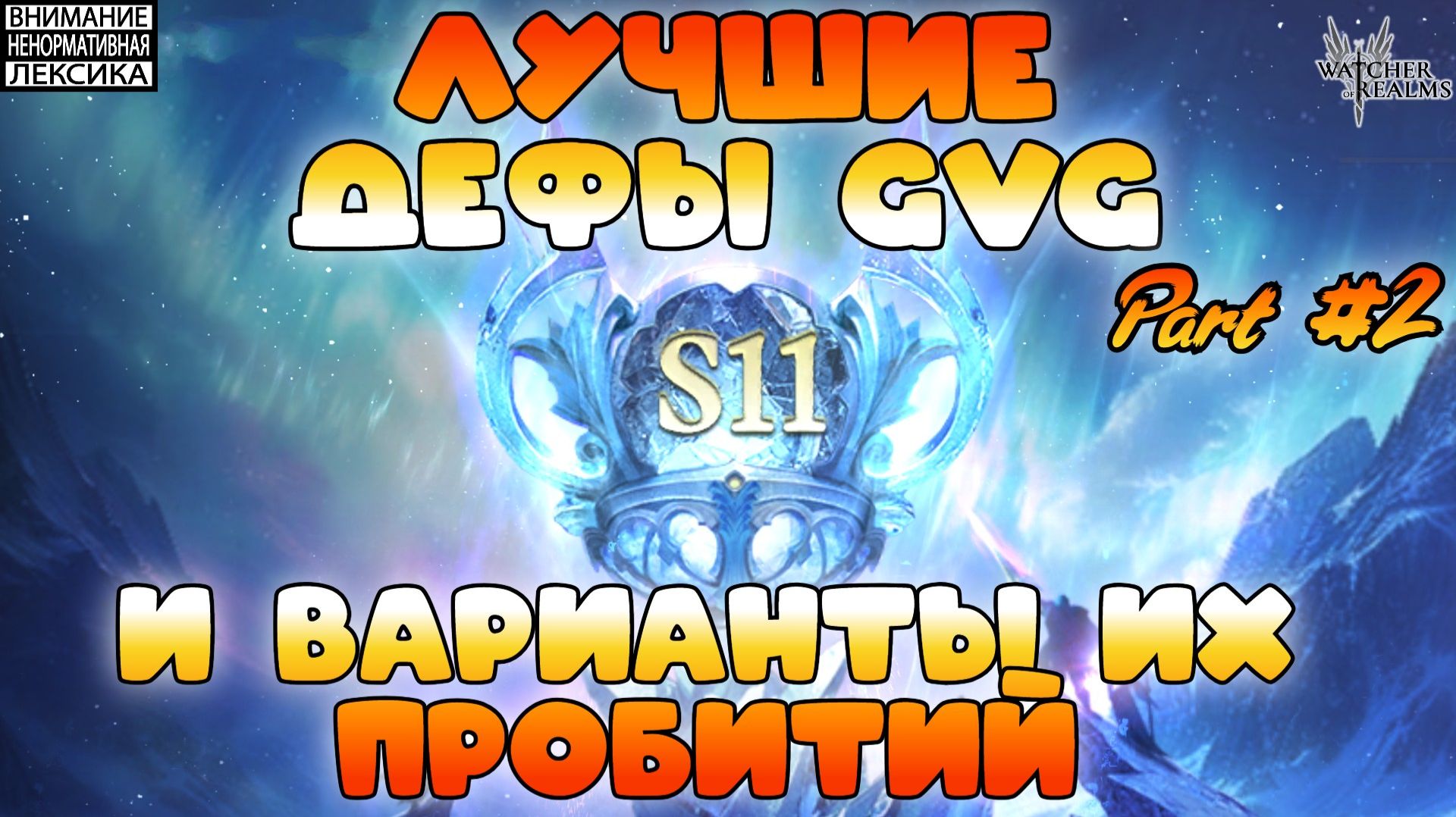 🔴 Лучшие дефы 11 сезона GvG и варианты их пробитий || Часть #2 || Watcher of Realms || 18+ смотреть онлайн