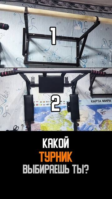 Какой турник выбираешь ты?