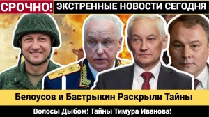 Волосы Дыбом! Белоусов и Бастрыкин Раскрыли Тайны Тимура Иванова!