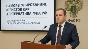 Адвокатская монополия. Заседание общественных советов при ФАС РФ 08.12.2025г.