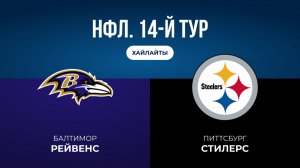 НФЛ. 14-й тур. «Балтимор» — «Питтсбург» (обзор)