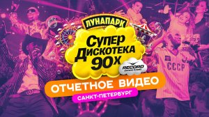 Супердискотека 90-х «Айда в Лунапарк!» | Видеоотчёт (СПБ 15.11.2025) | Radio Record