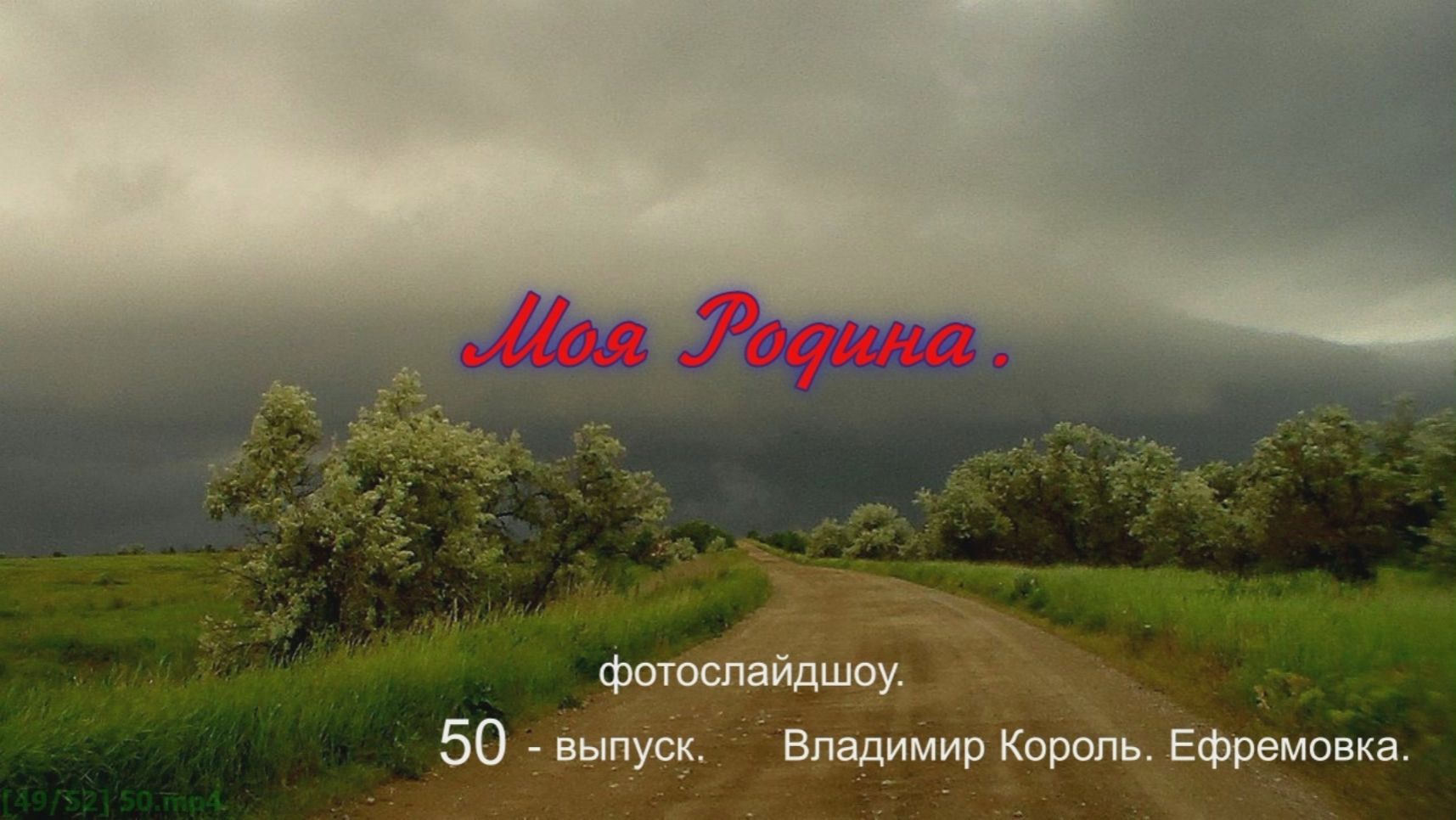 "Моя Родина".  50-й выпуск.