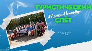 ТУРСЛЕТ 2025г.