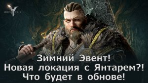 Legend of YMIR - Зимний Эвент! Новая локация с Янтарем?! Что будет в обнове!