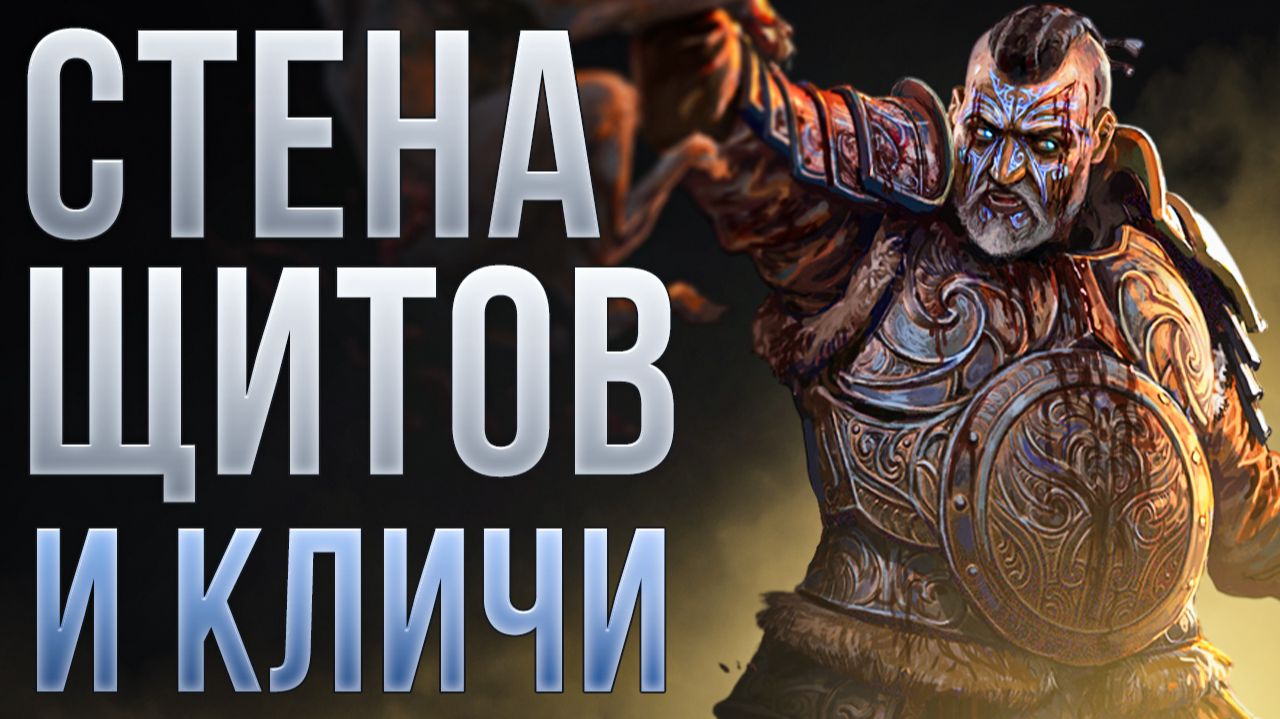 [0.4.0] Вестник войны через Стену щитов и кличи. Билд для старта лиги на весь контент | LooKeeper
